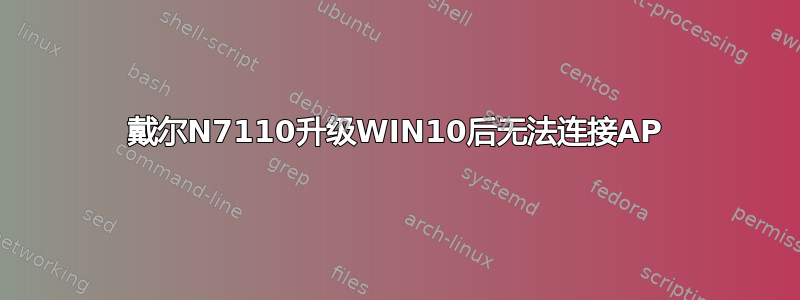 戴尔N7110升级WIN10后无法连接AP