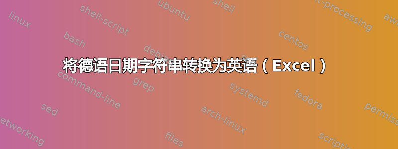 将德语日期字符串转换为英语（Excel）