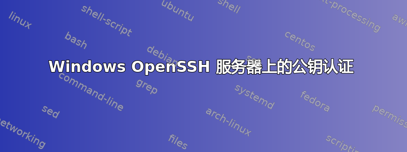 Windows OpenSSH 服务器上的公钥认证