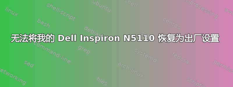 无法将我的 Dell Inspiron N5110 恢复为出厂设置