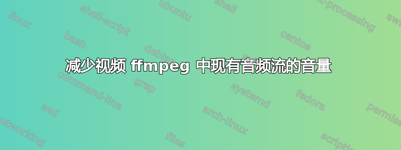 减少视频 ffmpeg 中现有音频流的音量