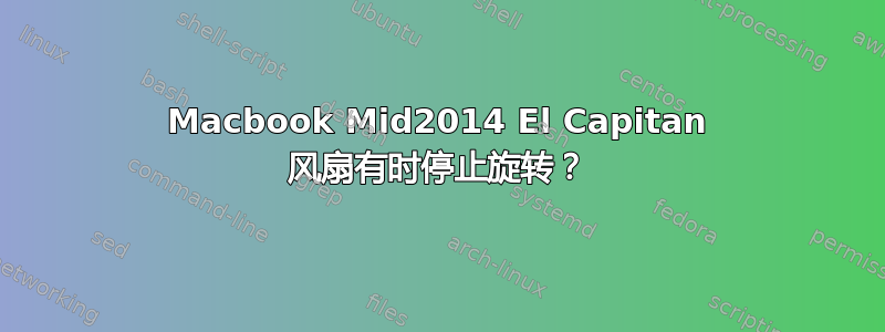 Macbook Mid2014 El Capitan 风扇有时停止旋转？