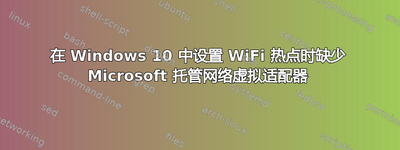 在 Windows 10 中设置 WiFi 热点时缺少 Microsoft 托管网络虚拟适配器