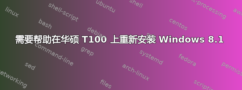 需要帮助在华硕 T100 上重新安装 Windows 8.1