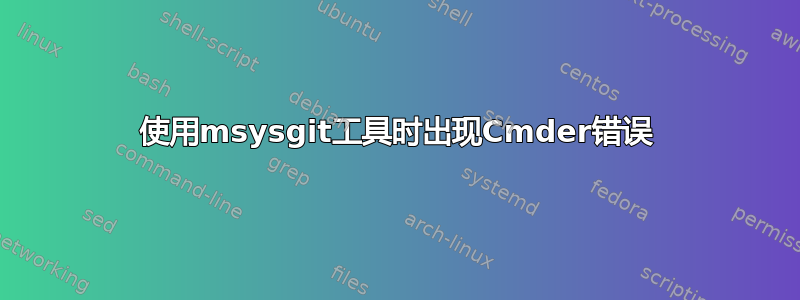 使用msysgit工具时出现Cmder错误