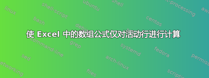 使 Excel 中的数组公式仅对活动行进行计算