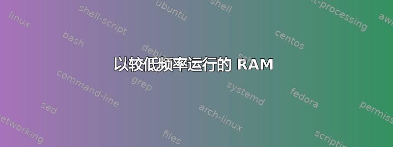 以较低频率运行的 RAM