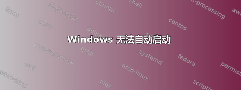 Windows 无法自动启动