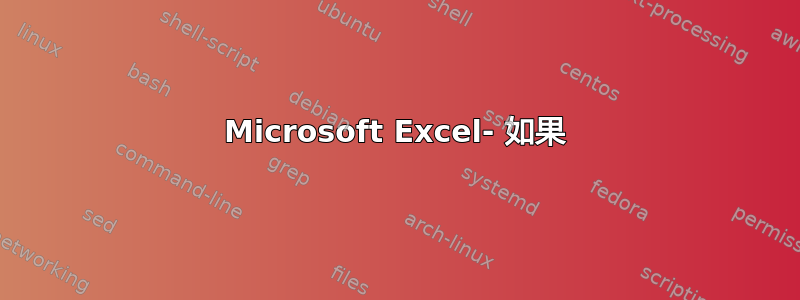 Microsoft Excel- 如果