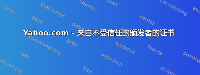 Yahoo.com - 来自不受信任的颁发者的证书