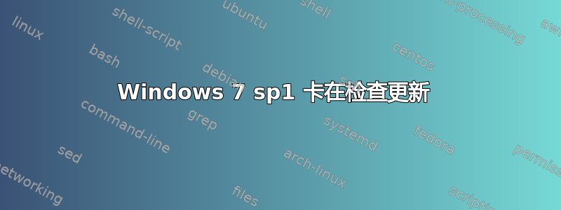 Windows 7 sp1 卡在检查更新 