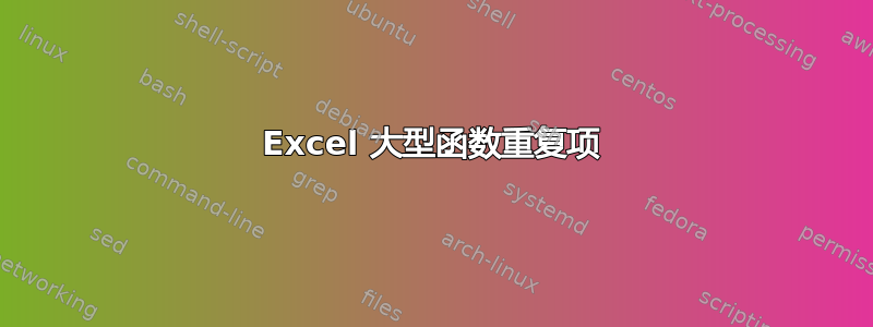 Excel 大型函数重复项