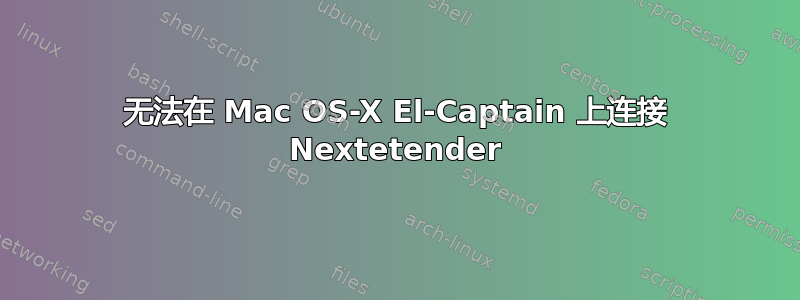 无法在 Mac OS-X El-Captain 上连接 Nextetender