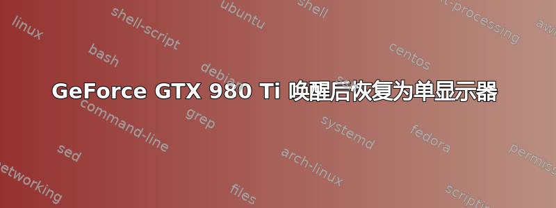 GeForce GTX 980 Ti 唤醒后恢复为单显示器