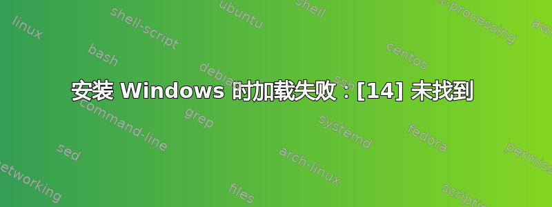 安装 Windows 时加载失败：[14] 未找到