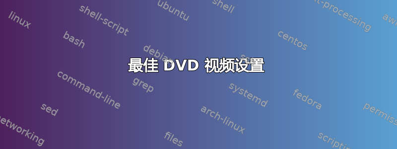 最佳 DVD 视频设置