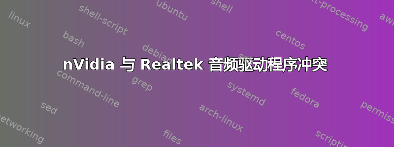 nVidia 与 Realtek 音频驱动程序冲突