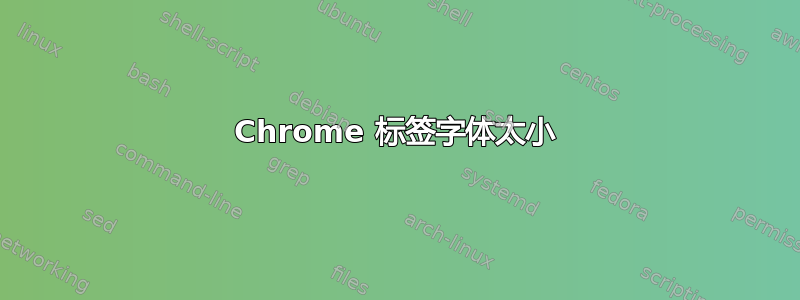 Chrome 标签字体太小