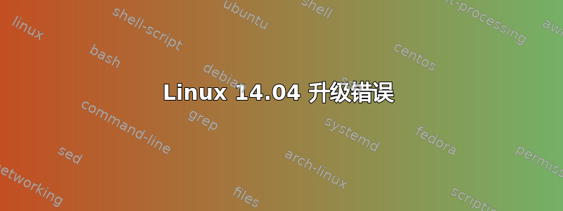 Linux 14.04 升级错误