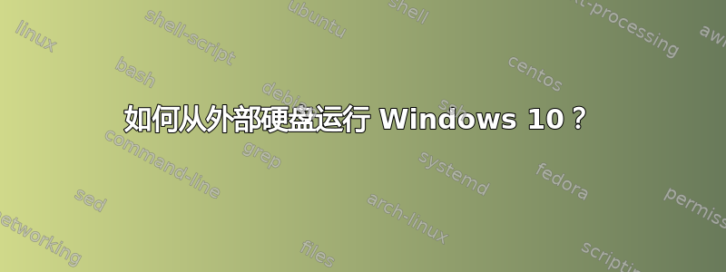 如何从外部硬盘运行 Windows 10？