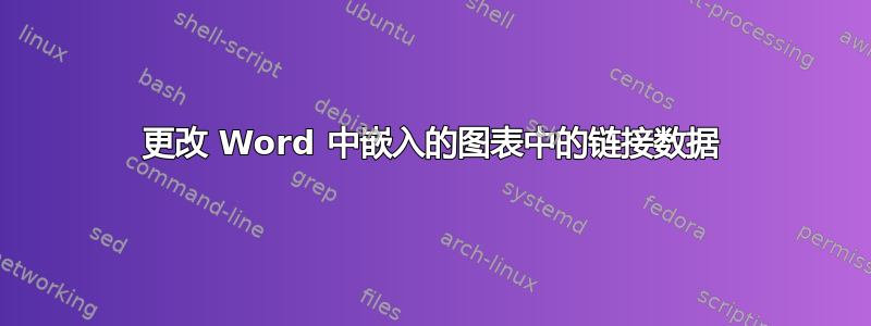 更改 Word 中嵌入的图表中的链接数据