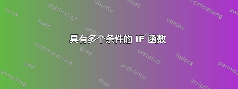 具有多个条件的 IF 函数