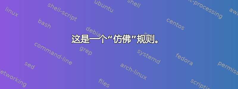 这是一个“仿佛”规则。