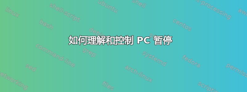 如何理解和控制 PC 暂停 