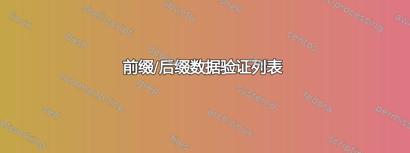 前缀/后缀数据验证列表