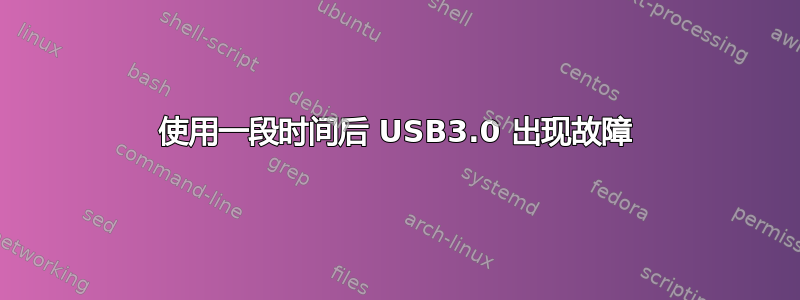 使用一段时间后 USB3.0 出现故障