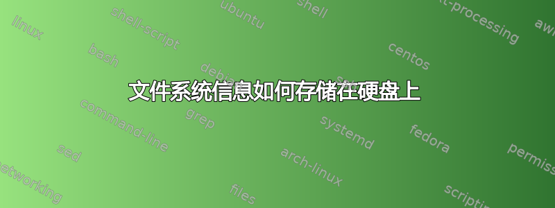 文件系统信息如何存储在硬盘上