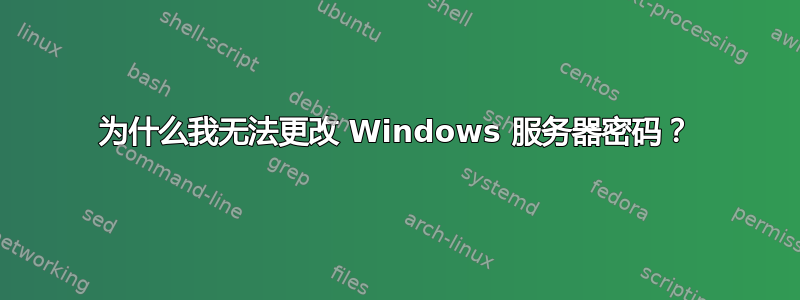 为什么我无法更改 Windows 服务器密码？