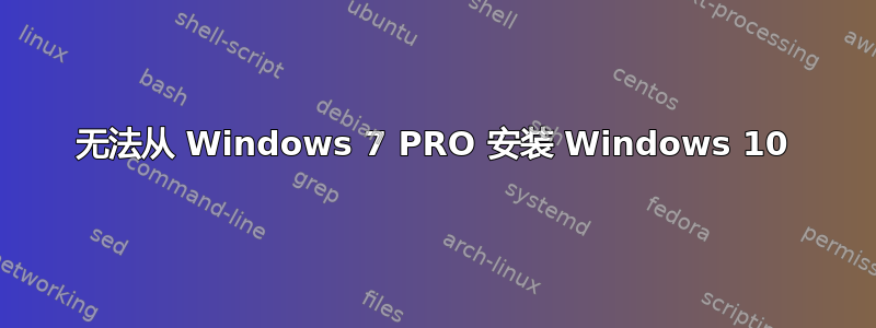 无法从 Windows 7 PRO 安装 Windows 10