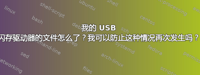 我的 USB 闪存驱动器的文件怎么了？我可以防止这种情况再次发生吗？