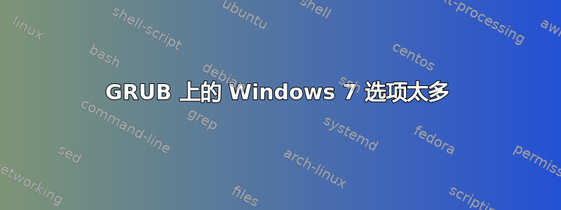 GRUB 上的 Windows 7 选项太多