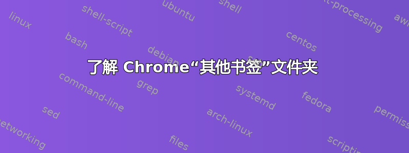 了解 Chrome“其他书签”文件夹