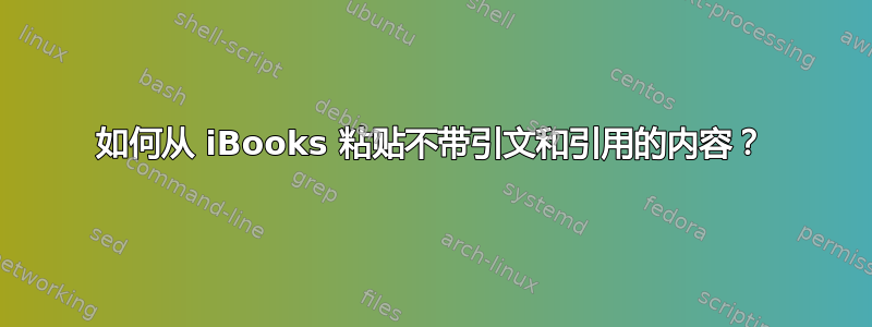 如何从 iBooks 粘贴不带引文和引用的内容？