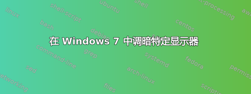 在 Windows 7 中调暗特定显示器