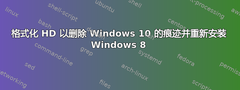 格式化 HD 以删除 Windows 10 的痕迹并重新安装 Windows 8