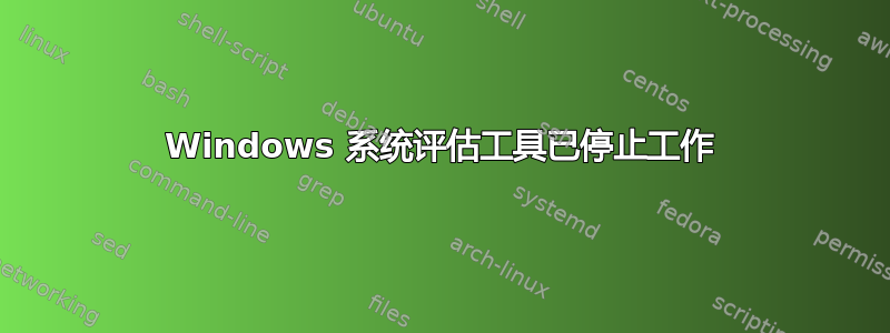 Windows 系统评估工具已停止工作