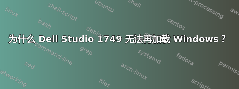 为什么 Dell Studio 1749 无法再加载 Windows？