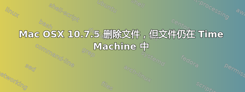 Mac OSX 10.7.5 删除文件，但文件仍在 Time Machine 中