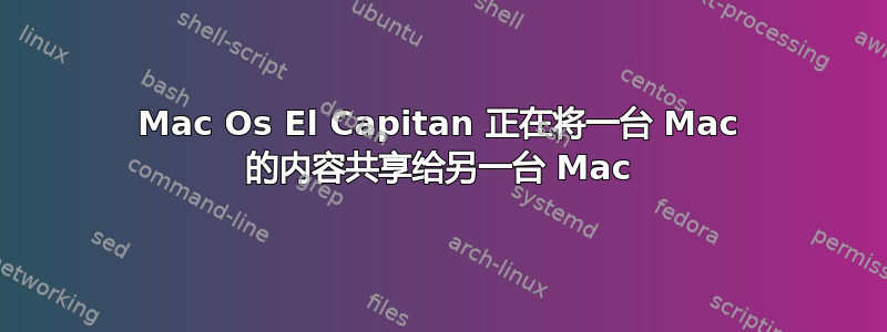 Mac Os El Capitan 正在将一台 Mac 的内容共享给另一台 Mac