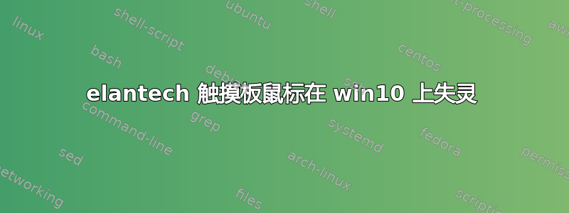 elantech 触摸板鼠标在 win10 上失灵