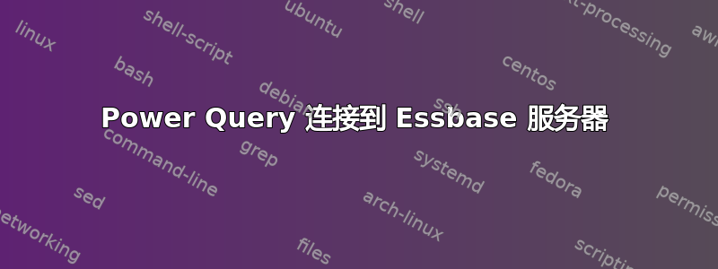 Power Query 连接到 Essbase 服务器