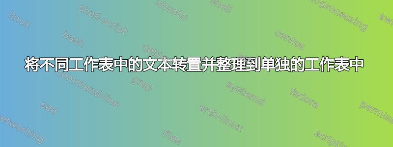 将不同工作表中的文本转置并整理到单独的工作表中