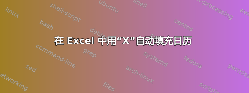 在 Excel 中用“X”自动填充日历