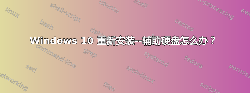 Windows 10 重新安装--辅助硬盘怎么办？