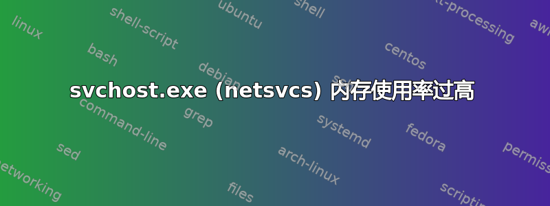 svchost.exe (netsvcs) 内存使用率过高