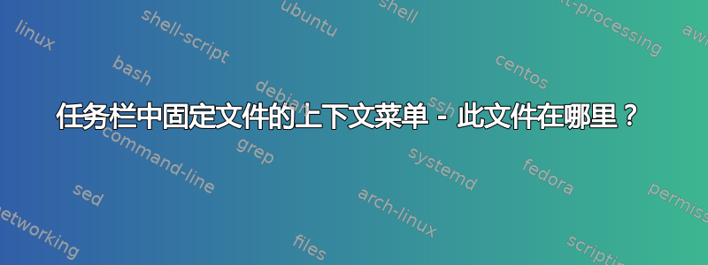 任务栏中固定文件的上下文菜单 - 此文件在哪里？